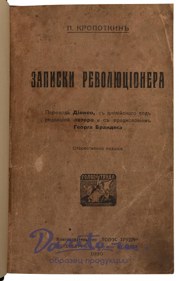 Антикварная книга «Записки революционера»