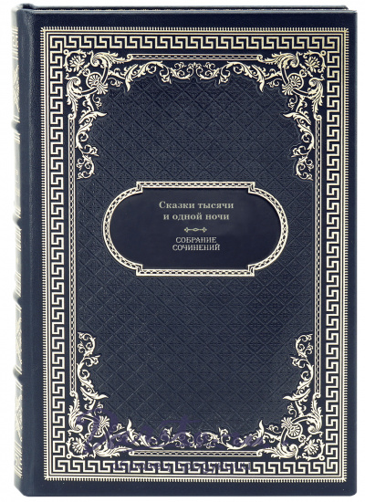 Сказки тысячи и одной ночи в 8 томах в дизайне «Ампир»