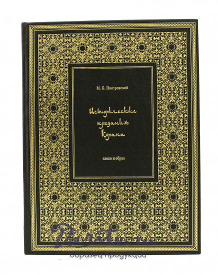 Книга «Исторические предания Корана»