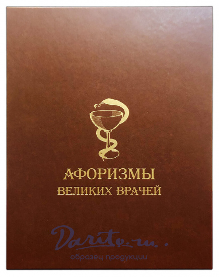 Подарочная книга «Афоризмы великих врачей»