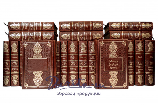 Подарочная «Библиотека зарубежной классики»