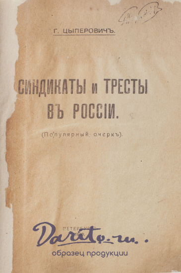 Антикварная книга «Синдикаты и тресты в России»