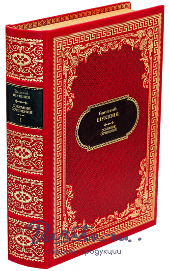 Шукшин В. Собрание сочинений в 3 томах в дизайне «Ампир»