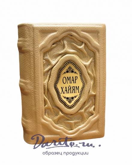 Книга в подарок с иллюстрациями «Омар Хайям: Рубайят»