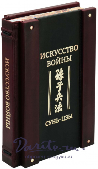Сунь-Цзы , Подарочное издание «Сунь-Цзы. Искусство войны»
