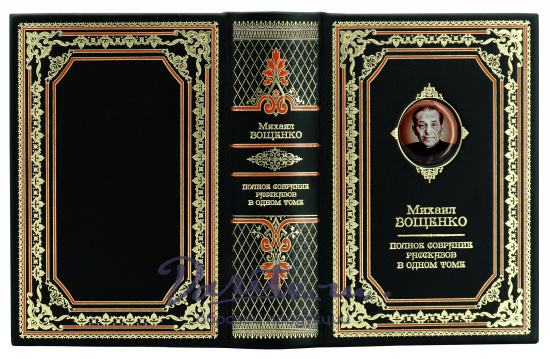 Полное собрание сочинений Зощенко Михаила в кожаном переплете с портретом авторов