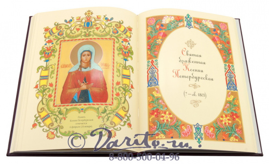 Книга «Русские святые»