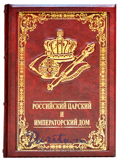 Бутромеев Владимир Петрович , Книга «Российский царский и императорский дом»