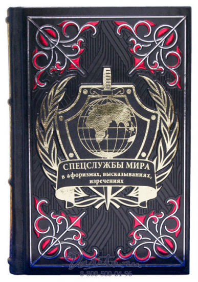 Книга «Спецслужбы мира в афоризмах, высказываниях, изречениях»