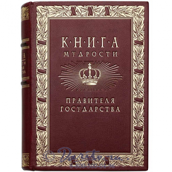 Издание «Книга мудрости правителя государства»