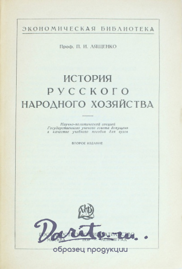 Антикварная книга «История русского народного хозяйства»