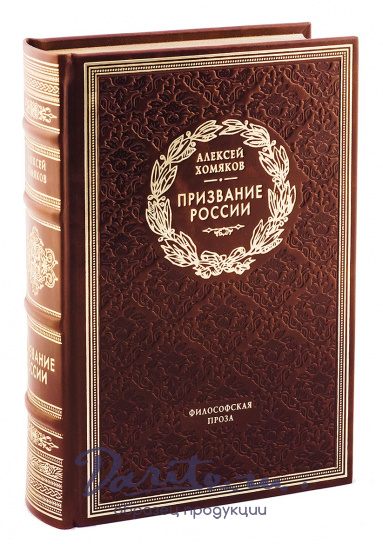 Книга в подарок «Призвание России»