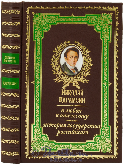 Карамзин Н. М., Книга Карамзина «О любви к Отечеству. История государства Российского»