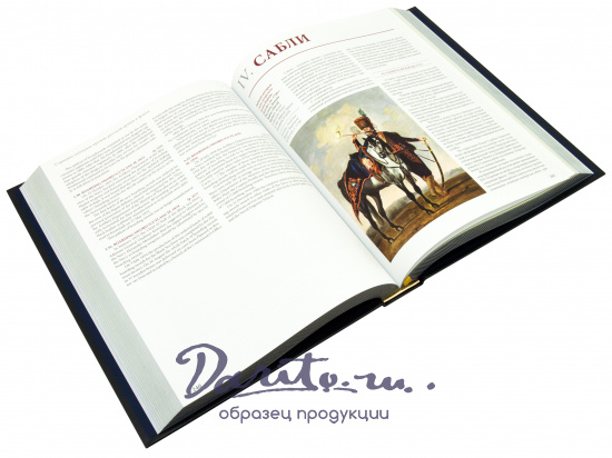 Книга «Строевое холодное оружие Русской армии и флота 1700 - 1881»