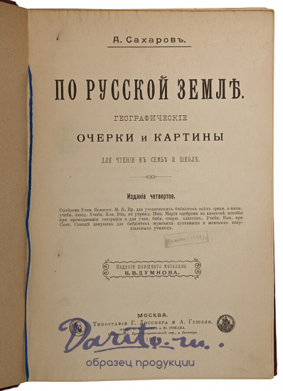 Антикварное издание «По Русской земле. Географические очерки и картины»