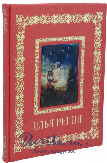 Астахов Андрей Юрьевич , Подарочная книга «Илья Репин. Великие полотна»