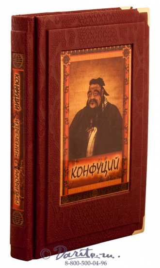 Конфуций , Книга «Конфуций. Изречения. Афоризмы»