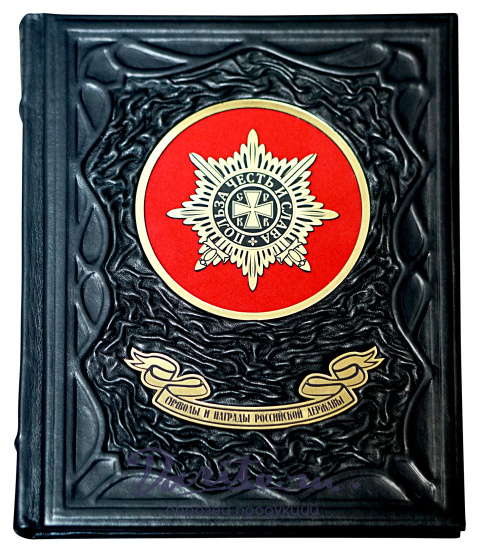 Книга в подарок «Символы и награды Российской державы»