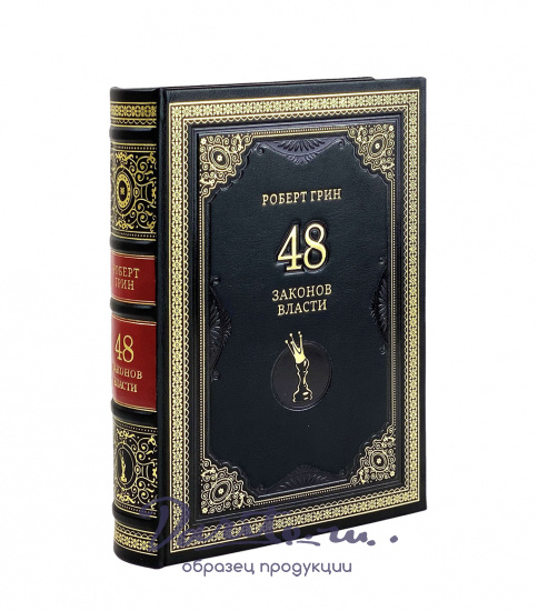 Подарочное издание «Роберт Грин. 48 законов власти»