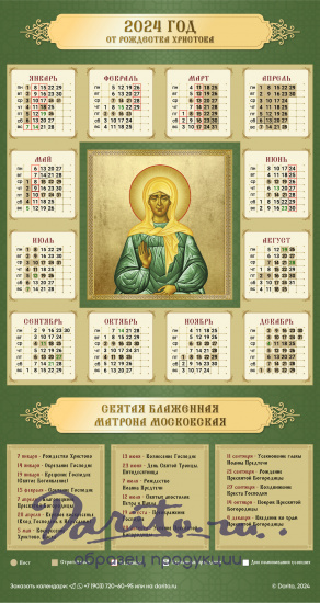 Настенный календарь на 2024 год «Матрона Московская»