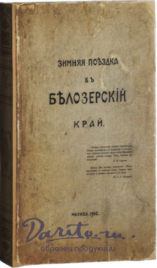 Антикварная книга «Зимняя поездка в Белозерский край»