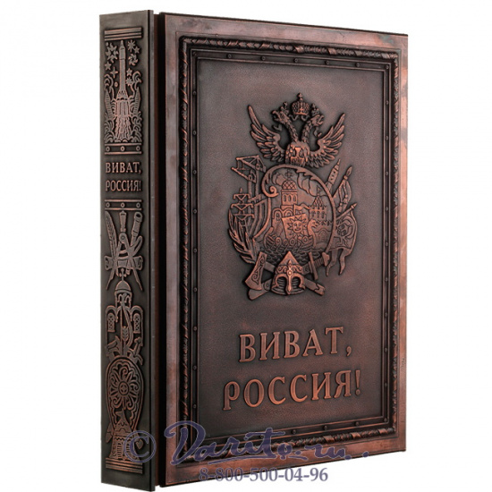 Книга «Vivat, Russia!/ Виват, Россия!»