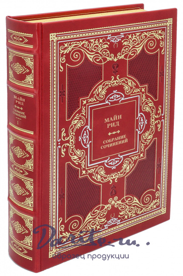 Майн Рид. Собрание сочинений в 14 томах в дизайне «Барокко»