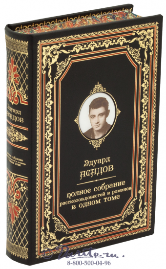 Книга Эдуарда Асадова «Полное собрание рассказов, повестей и романов»