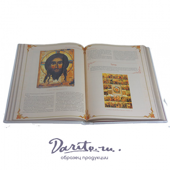 Книга в подарок «Праздники и святыни православия»