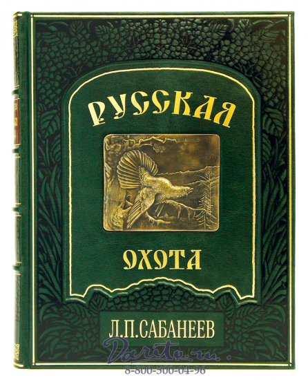Сабанеев Л. П. , Книга «Русская охота»