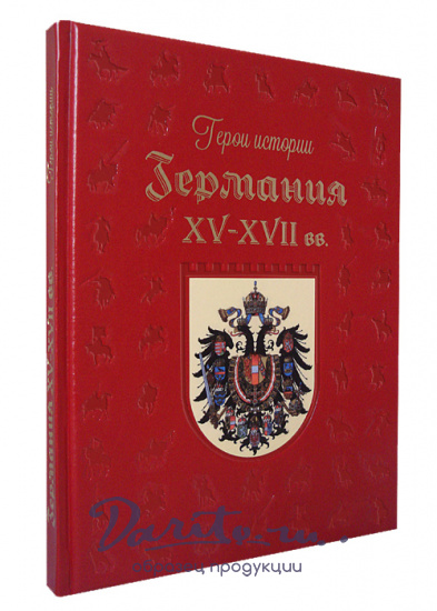 Подарочная книга «Германия. XV–XVII века»