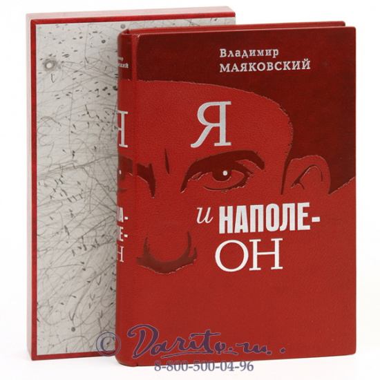 Маяковский В. В., Книга «Я и Наполеон»