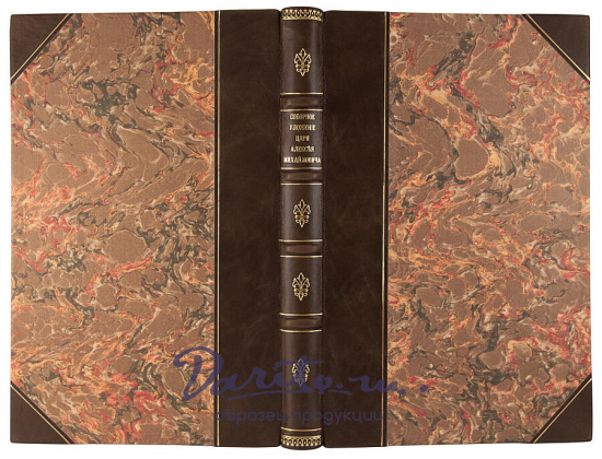 Антикварное издание «Соборное уложение царя Алексея Михайловича 1649 года»