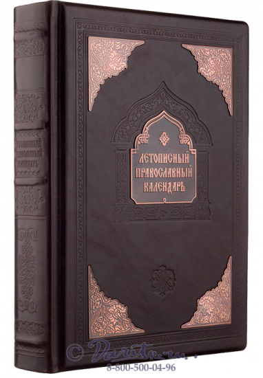 Книга «Летописный православный календарь»
