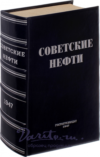 Антикварное издание «Советские нефти»