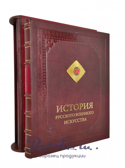 Подарочная книга «История русского военного искусства»