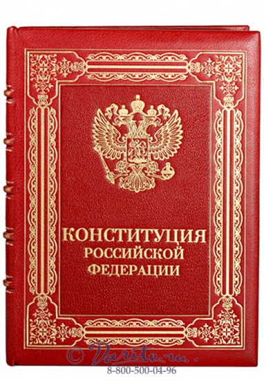 Книга «Конституция Российской Федерации»