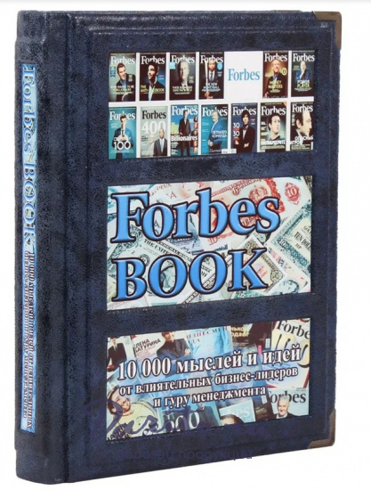 Подарочная книга «Forbes book. 10000 мыслей и идей от влиятельных бизнес-лидеров и гуру менеджмента»