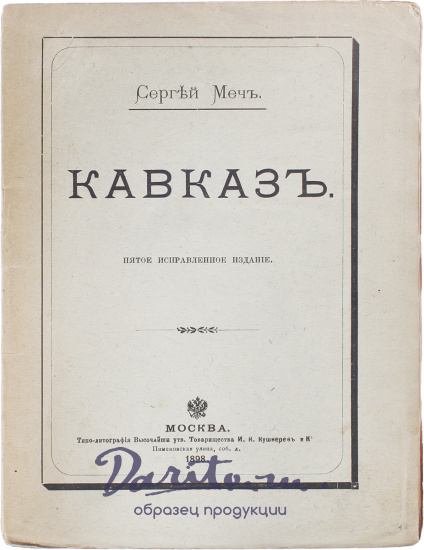 Антикварная книга «Кавказ»