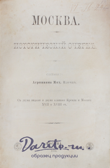 Антикварная книга «Москва. Исторический очерк»