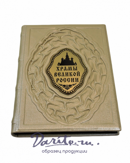 Книга в подарок «Храмы великой России»
