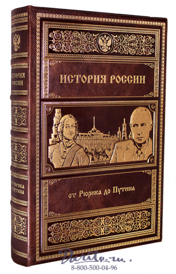 Книга «История России от Рюрика до Путина»