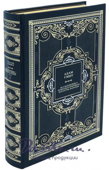 Подарочное издание. Адам Смит. «Исследование о природе и причинах богатства народов»