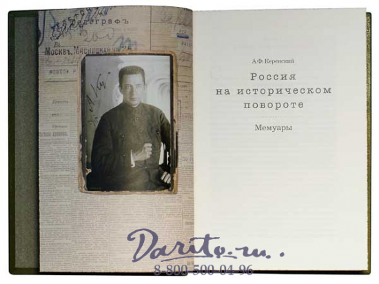 Книга «Россия на историческом повороте, мемуары»