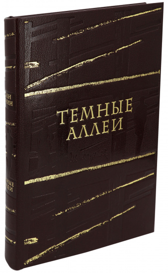 Бунин Иван Алексеевич , Книга «Темные аллеи»
