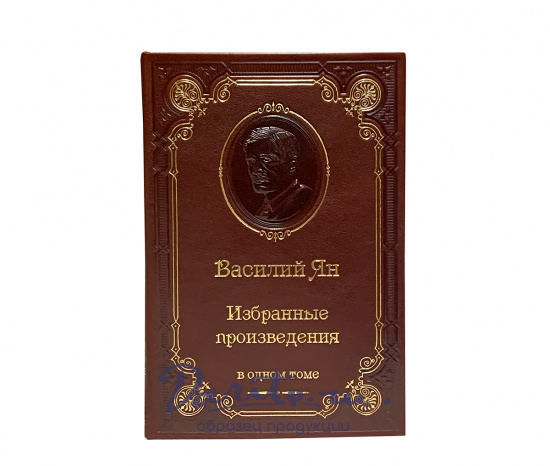 Избранные произведения Василия Яна в кожаном переплете с портретом автора