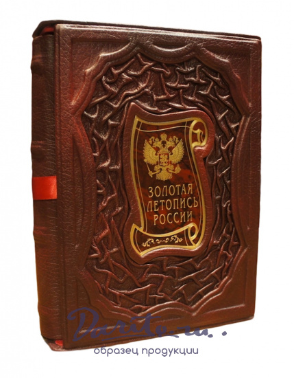 Подарочная книга «Золотая летопись России»