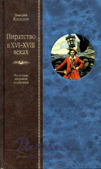 Книга «Пиратство в XVI-XVIII веках»