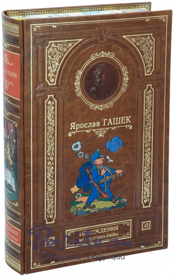 Гашек Ярослав, Книга в подарок «Похождения бравого солдата Швейка»