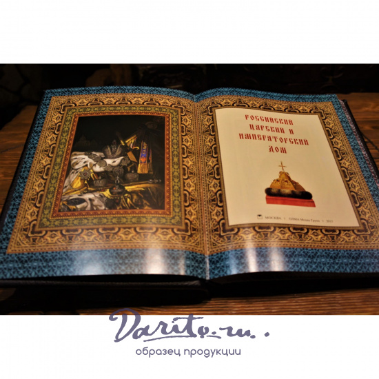 Подарочное издание с иллюстрациями «Российский царский и императорский дом»